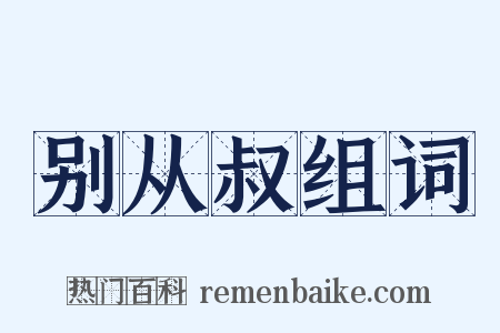 别从叔组词是什么意思的图片